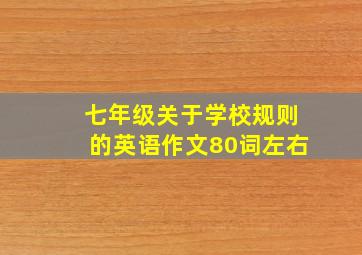 七年级关于学校规则的英语作文80词左右