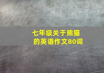 七年级关于熊猫的英语作文80词