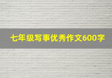 七年级写事优秀作文600字