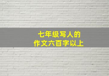 七年级写人的作文六百字以上