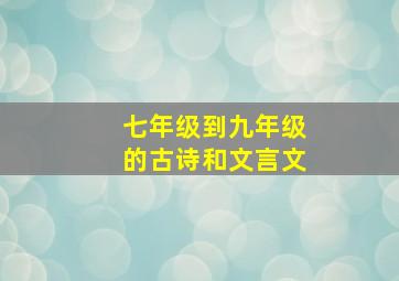 七年级到九年级的古诗和文言文