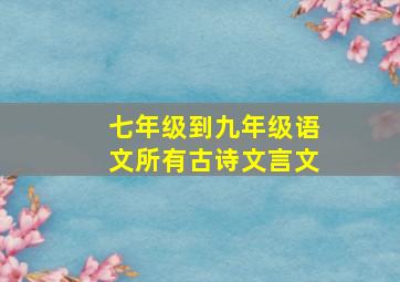 七年级到九年级语文所有古诗文言文