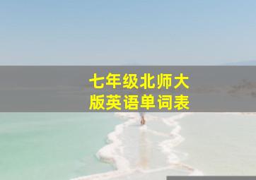 七年级北师大版英语单词表