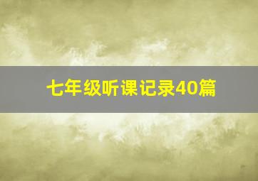 七年级听课记录40篇