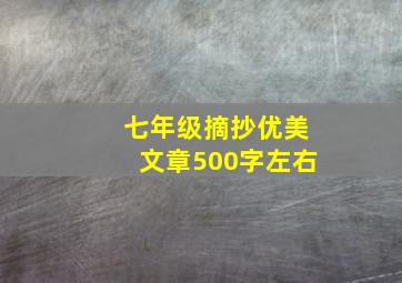 七年级摘抄优美文章500字左右