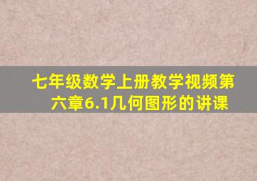 七年级数学上册教学视频第六章6.1几何图形的讲课