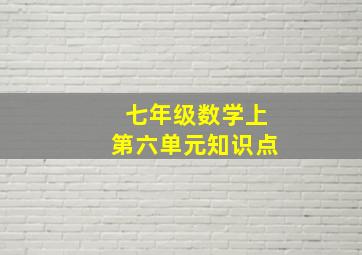 七年级数学上第六单元知识点