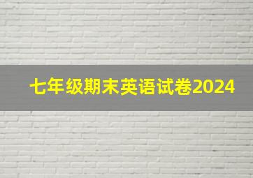 七年级期末英语试卷2024