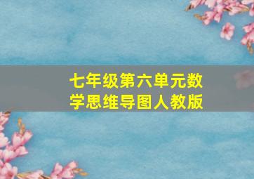 七年级第六单元数学思维导图人教版