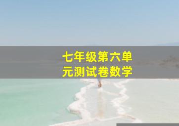 七年级第六单元测试卷数学