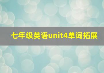 七年级英语unit4单词拓展