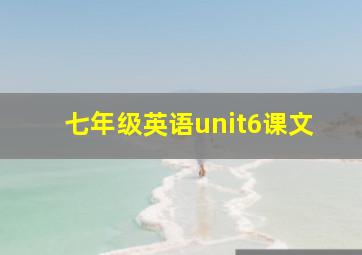 七年级英语unit6课文