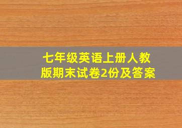 七年级英语上册人教版期末试卷2份及答案