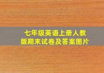 七年级英语上册人教版期末试卷及答案图片