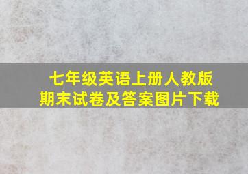 七年级英语上册人教版期末试卷及答案图片下载