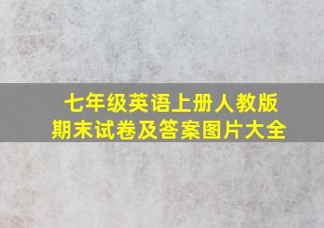 七年级英语上册人教版期末试卷及答案图片大全