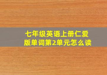 七年级英语上册仁爱版单词第2单元怎么读