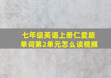 七年级英语上册仁爱版单词第2单元怎么读视频