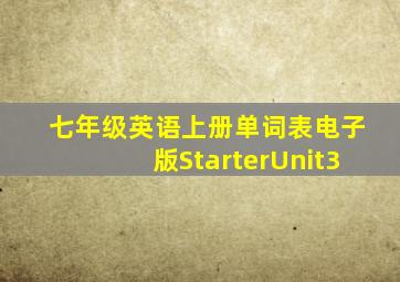 七年级英语上册单词表电子版StarterUnit3