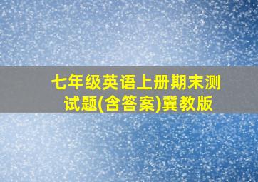 七年级英语上册期末测试题(含答案)冀教版