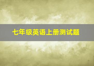 七年级英语上册测试题