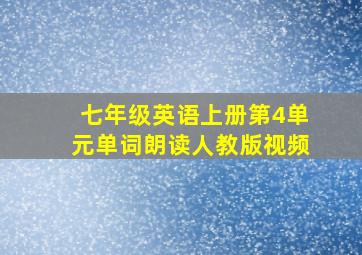 七年级英语上册第4单元单词朗读人教版视频