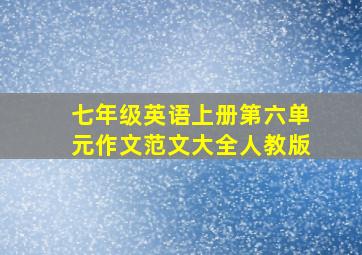 七年级英语上册第六单元作文范文大全人教版