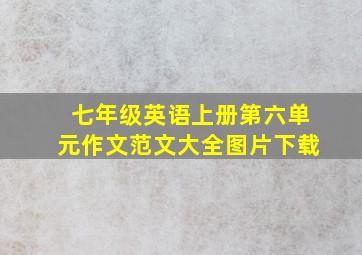 七年级英语上册第六单元作文范文大全图片下载