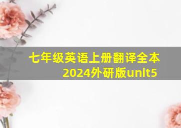 七年级英语上册翻译全本2024外研版unit5