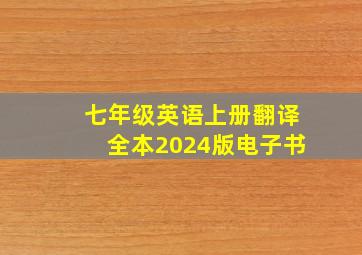 七年级英语上册翻译全本2024版电子书