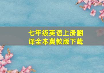 七年级英语上册翻译全本冀教版下载