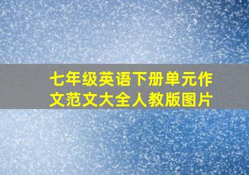 七年级英语下册单元作文范文大全人教版图片