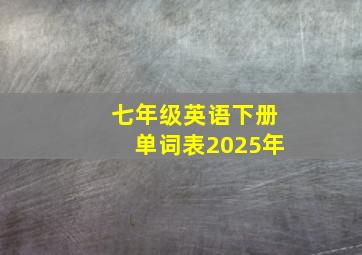 七年级英语下册单词表2025年