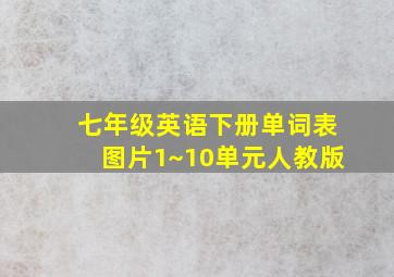 七年级英语下册单词表图片1~10单元人教版