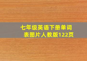 七年级英语下册单词表图片人教版122页