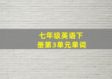 七年级英语下册第3单元单词