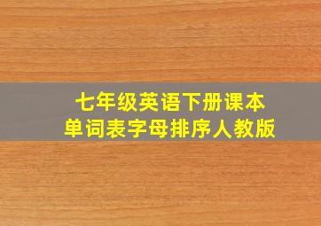 七年级英语下册课本单词表字母排序人教版