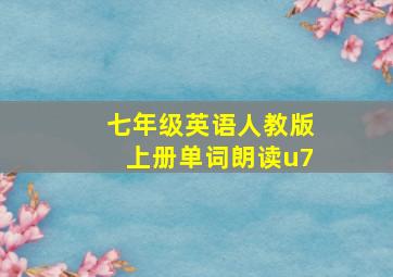 七年级英语人教版上册单词朗读u7