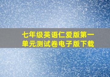 七年级英语仁爱版第一单元测试卷电子版下载