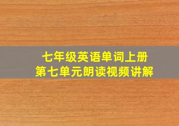 七年级英语单词上册第七单元朗读视频讲解