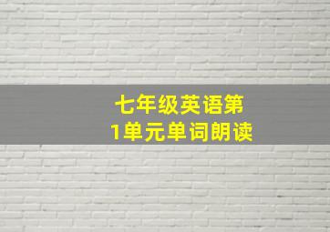 七年级英语第1单元单词朗读