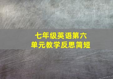 七年级英语第六单元教学反思简短