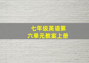 七年级英语第六单元教案上册