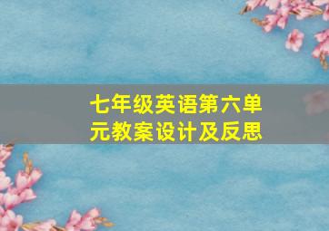 七年级英语第六单元教案设计及反思