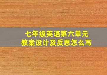 七年级英语第六单元教案设计及反思怎么写