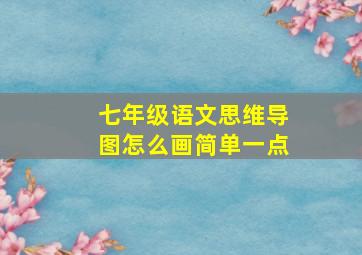 七年级语文思维导图怎么画简单一点