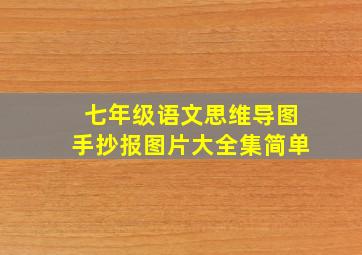 七年级语文思维导图手抄报图片大全集简单