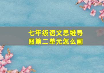 七年级语文思维导图第二单元怎么画