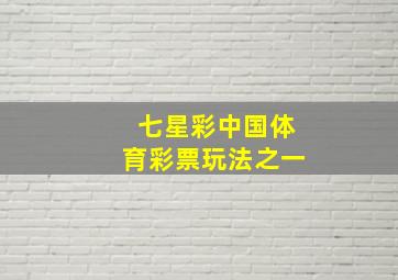 七星彩中国体育彩票玩法之一