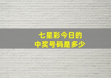 七星彩今日的中奖号码是多少